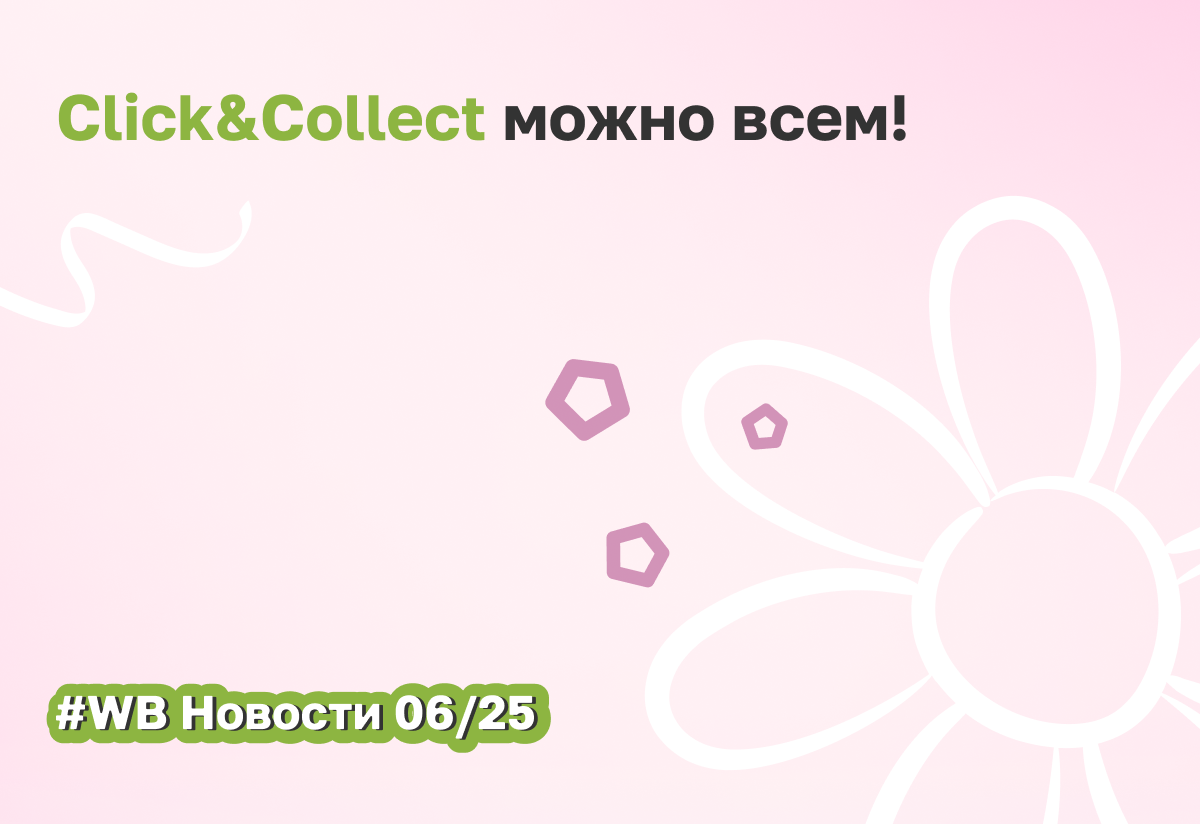 Модель Click&Collect теперь доступна всем селлерам