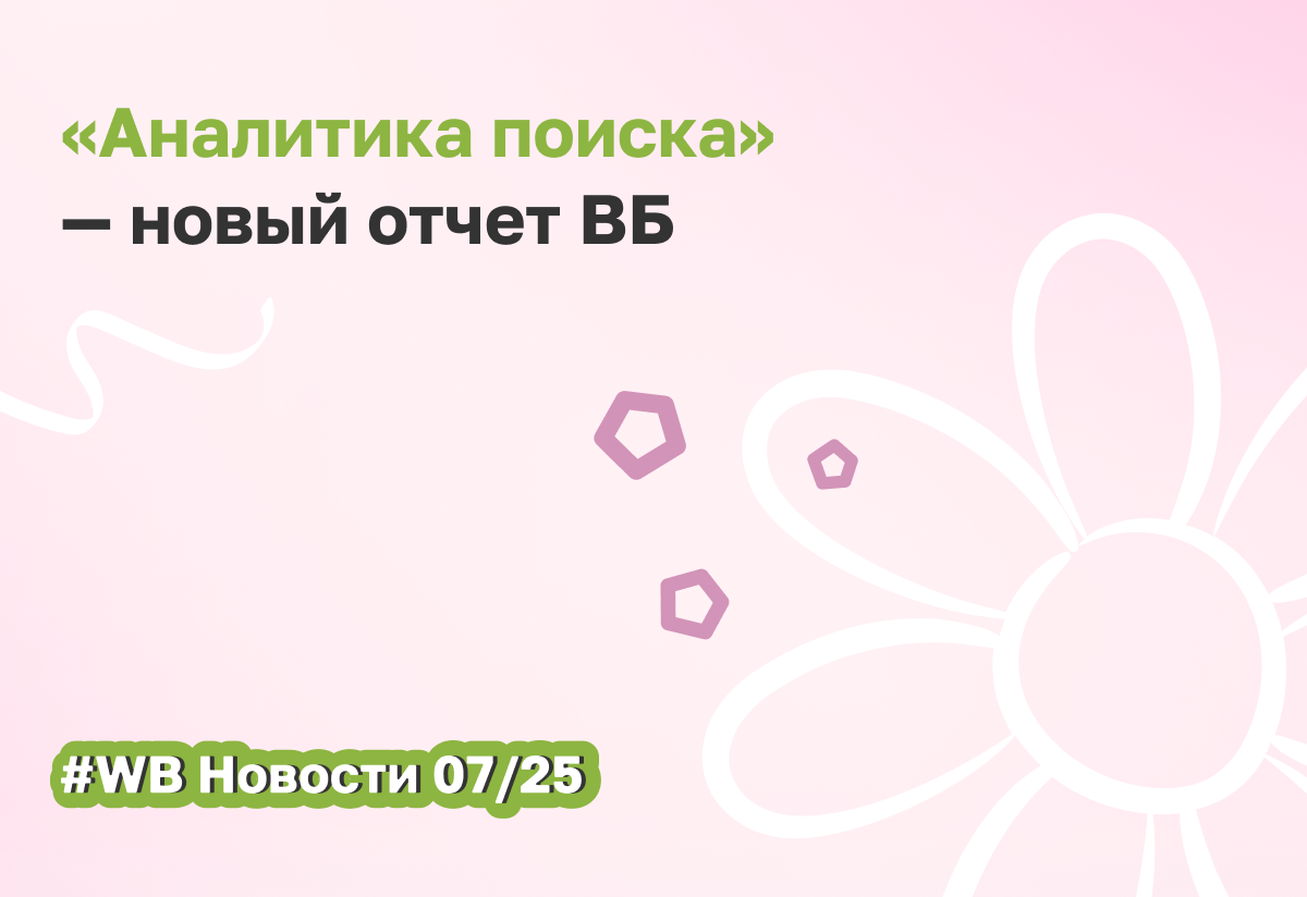 WB тестирует новый отчёт «Аналитика поиска»