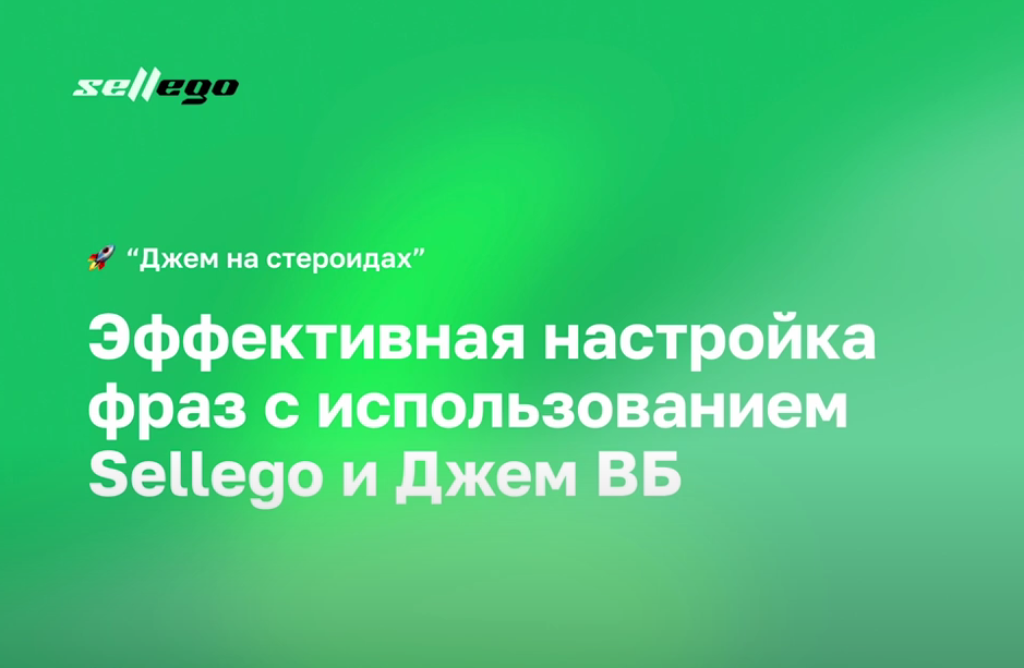 Новый инструмент Sellego: находите прибыльные фразы, а не просто популярные