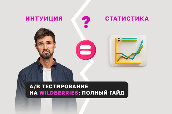 Полный гайд по A/B-тестированию на Wildberries: от гипотезы до результата