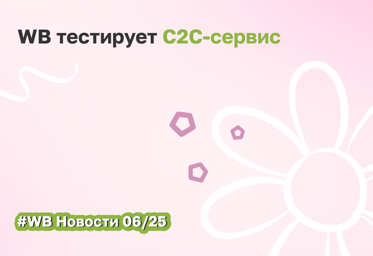 ВБ запускает C2C-сервис для перепродажи вещей, купленных на маркетплейсе