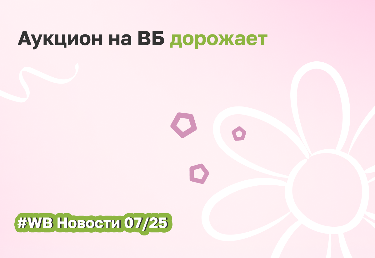 Вайлдберриз тестирует Аукцион на всех страницах поиска и повышает минимальную ставку