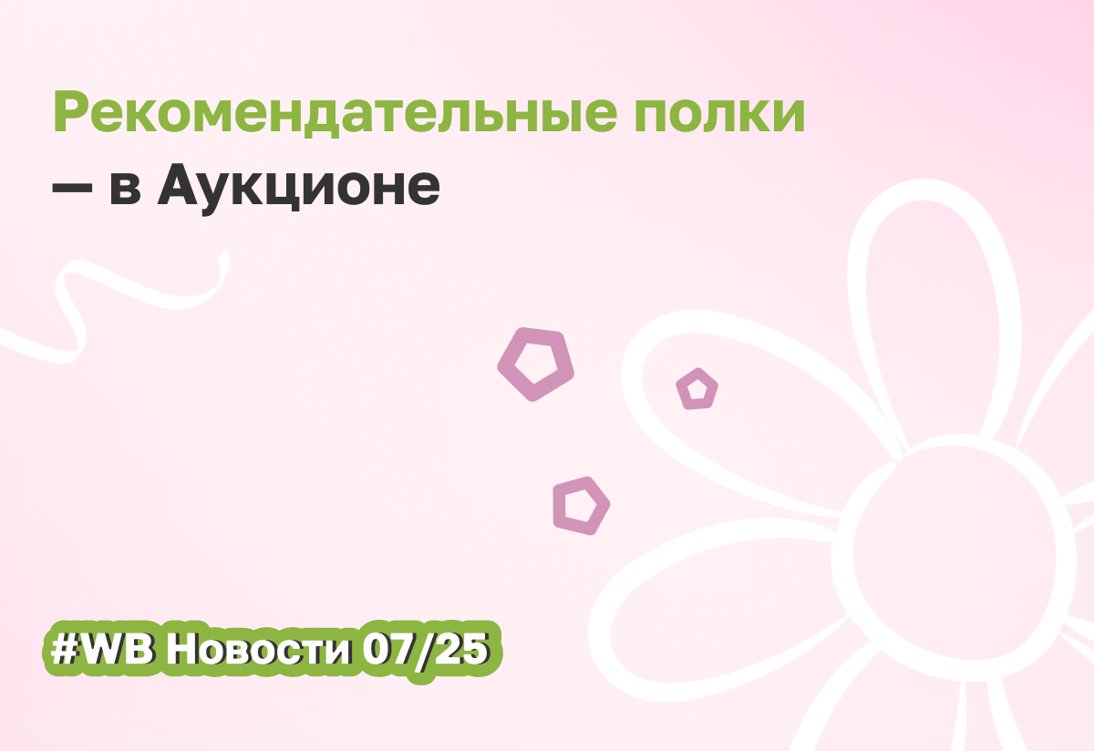 Wildberries запускает новые зоны показа в рекламе Аукцион