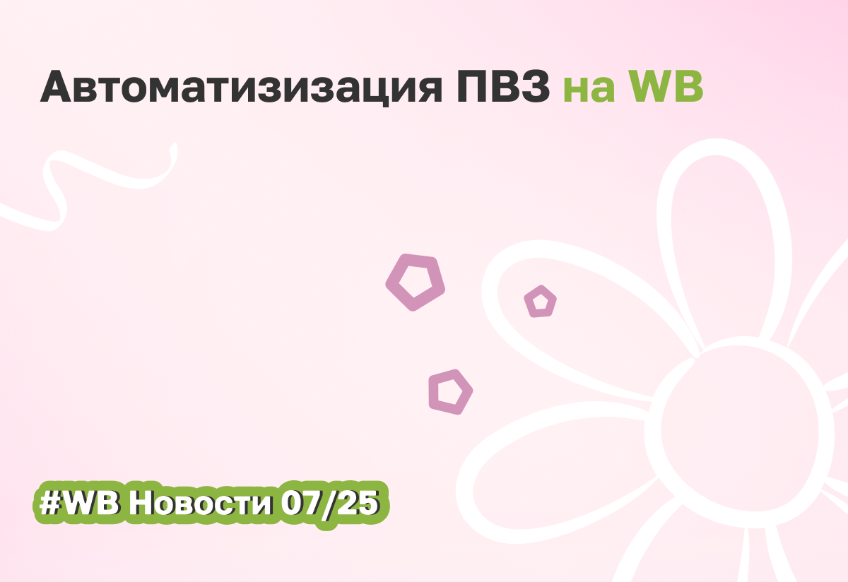 WB тестирует автоматизированный ПВЗ