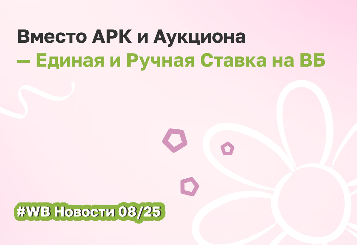 Ручная и Единая ставка в рекламном кабинете ВБ: обзор обновлений