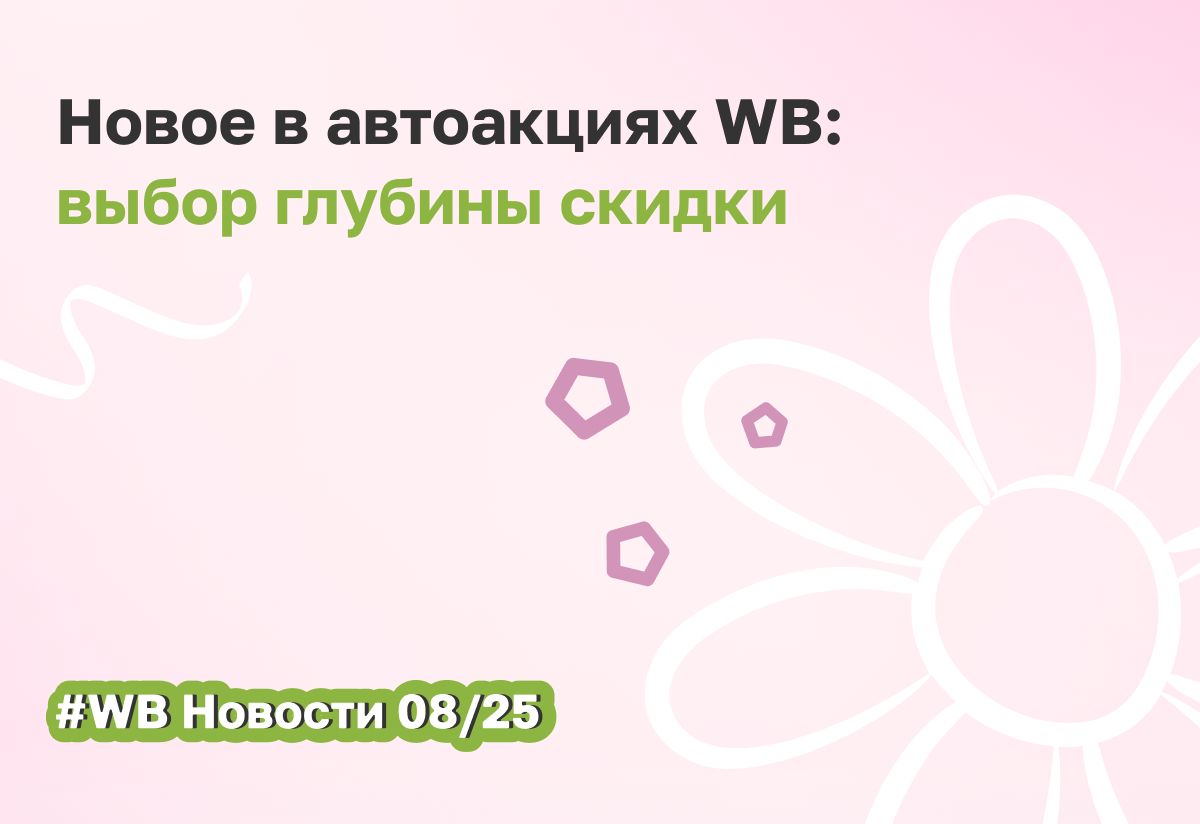 ВБ вводит градацию скидок в Автоакциях: разбираем плюсы и минусы для селлеров