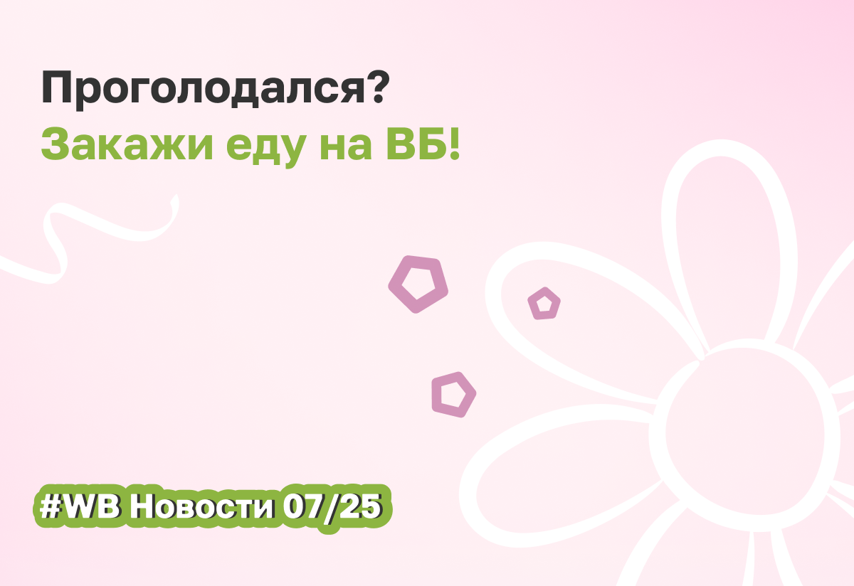 Вайлдберриз тестирует сервис доставки готовой еды