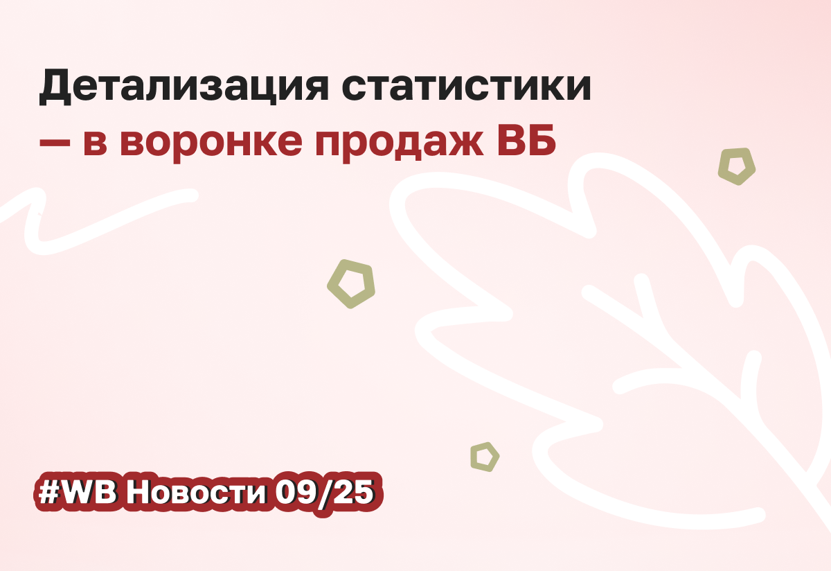 Wildberries запускает детализацию статистики по размерам в «Воронке продаж»