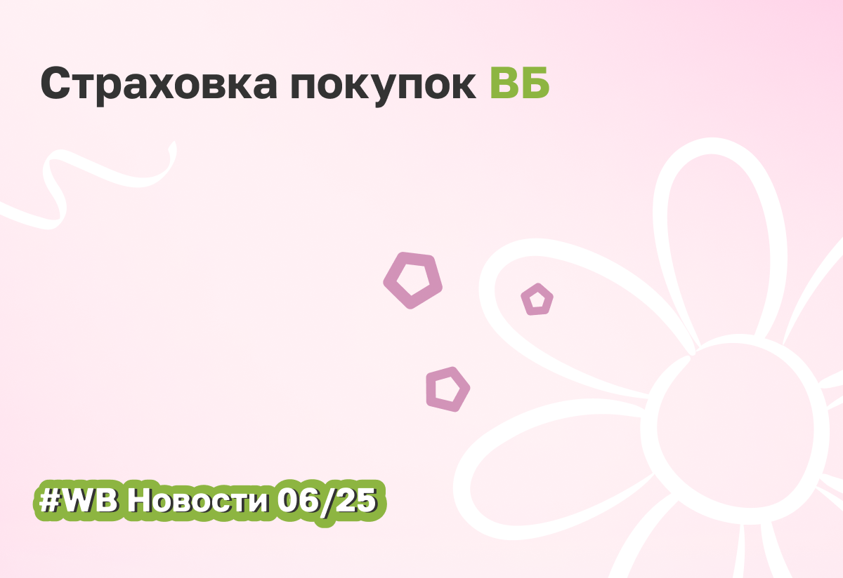 Страхование покупок от повреждений — новая услуга от Wildberries