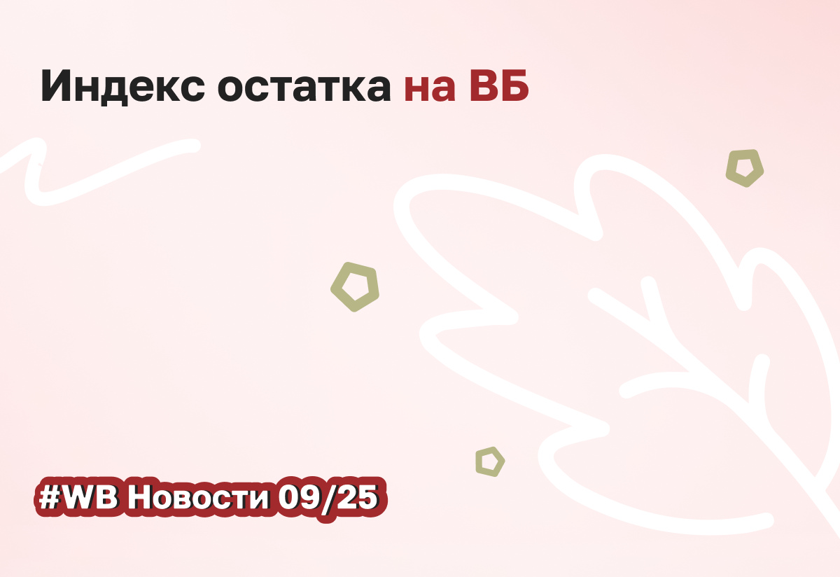 Индекс остатка: разбор нового показателя на Wildberries