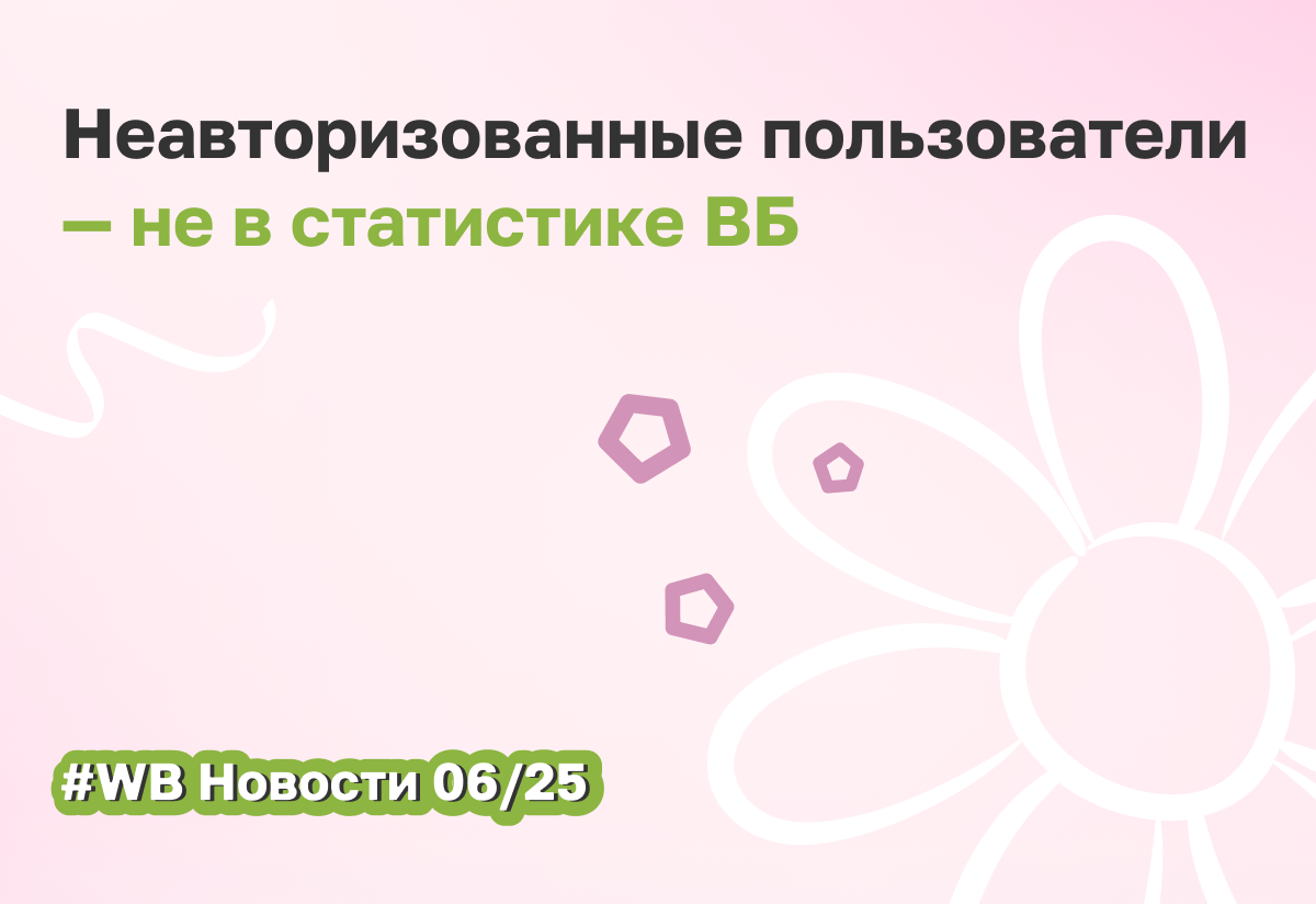 Wildberries меняет выдачу для неавторизованных пользователей и не учитывает их активность в статистике