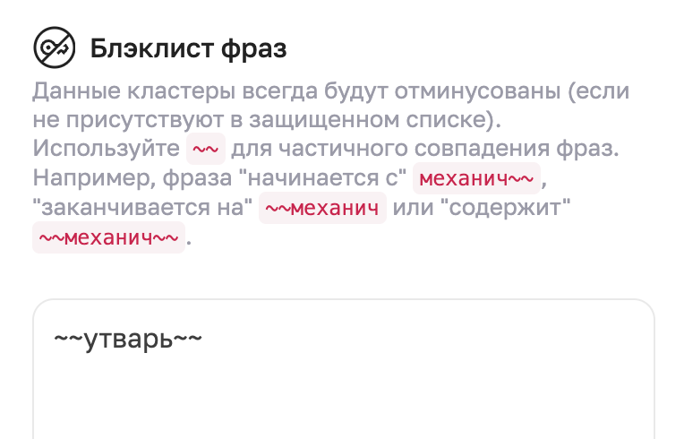 Частичное исключение фраз в рекламе Wildberries — новая функция Sellego