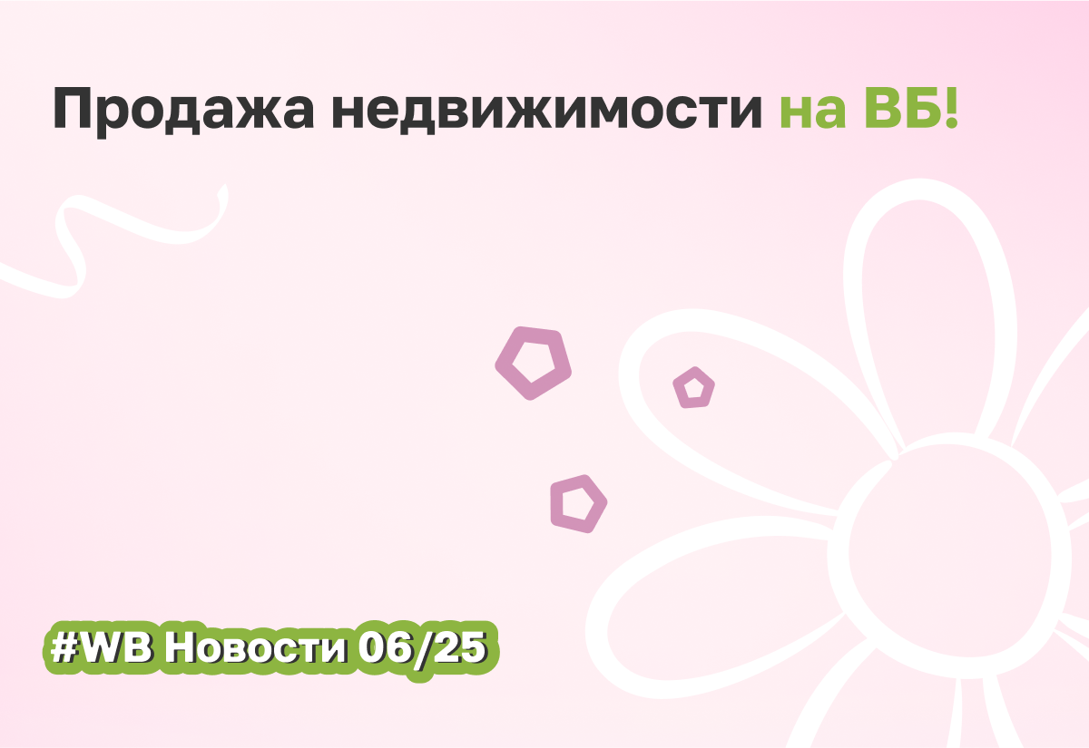 Покупка недвижимости на Wildberries: скоро