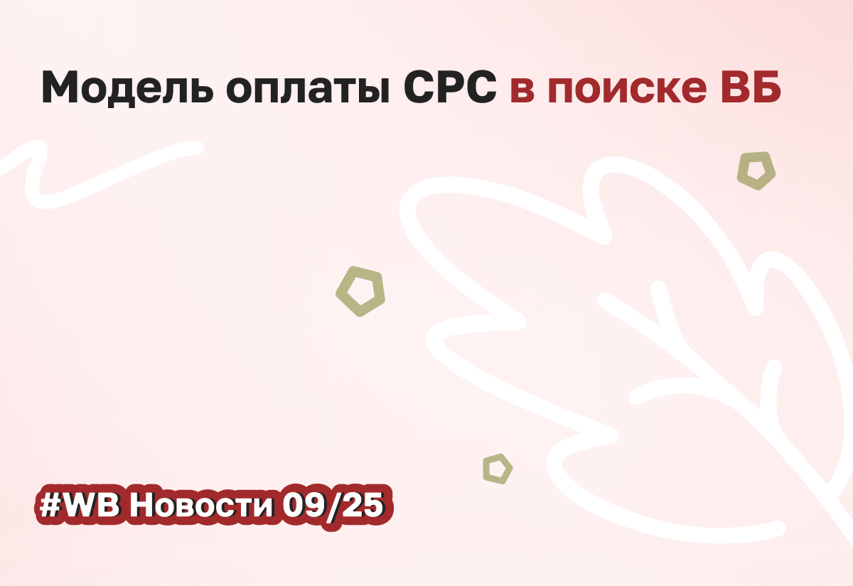 Начались тесты CPC-оплаты рекламы на ВБ