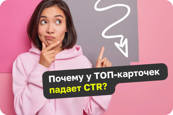 Почему падает CTR у ТОП-карточек?