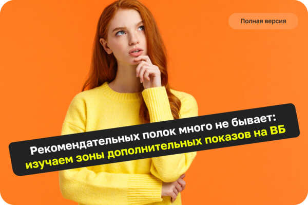 Рекомендательных полок много не бывает: изучаем все зоны дополнительных показов на ВБ