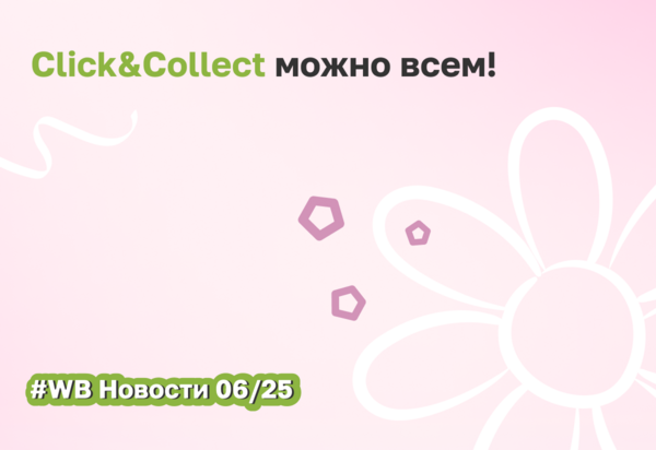 Модель Click&Collect теперь доступна всем селлерам