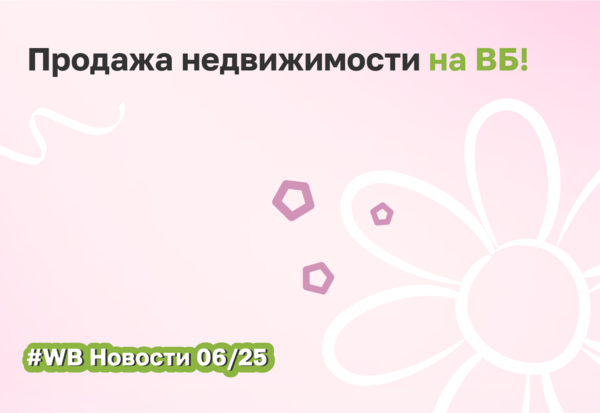 Покупка недвижимости на Wildberries: скоро
