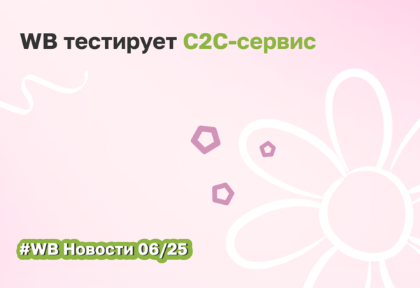ВБ запускает C2C-сервис для перепродажи вещей, купленных на маркетплейсе