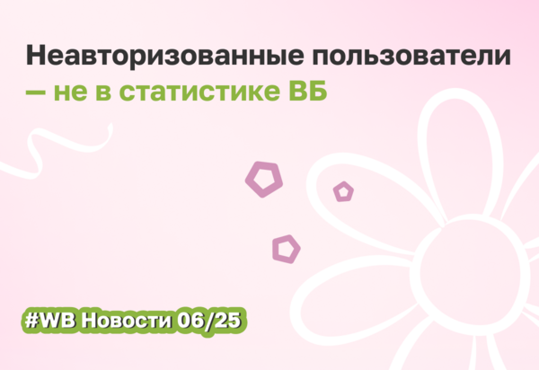 Wildberries меняет выдачу для неавторизованных пользователей и не учитывает их активность в статистике