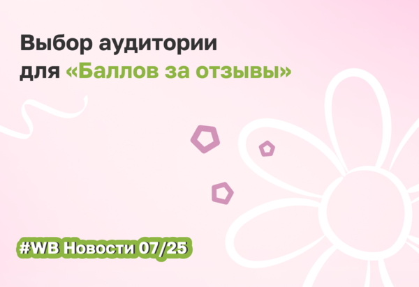 На Вайлдберриз теперь можно настраивать «Баллы за отзывы» на 2 типа аудитории