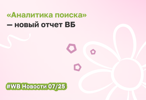 WB тестирует новый отчёт «Аналитика поиска»