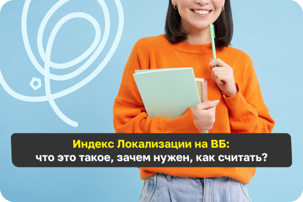 Индекс локализации ВБ: почему важно работать с этим параметром