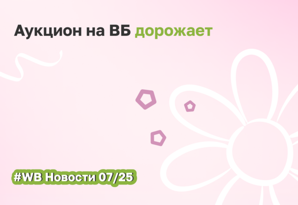 Вайлдберриз тестирует Аукцион на всех страницах поиска и повышает минимальную ставку