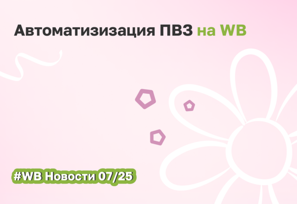 WB тестирует автоматизированный ПВЗ