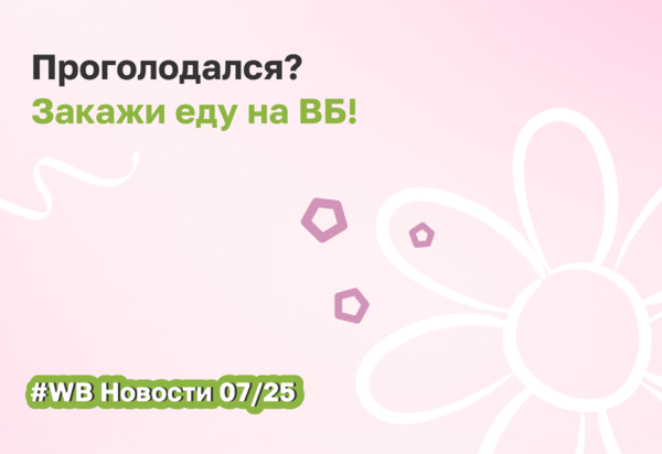 Вайлдберриз тестирует сервис доставки готовой еды