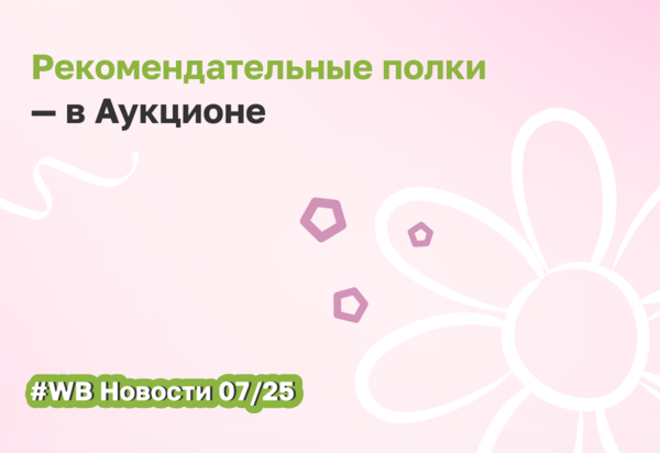 Wildberries запускает новые зоны показа в рекламе Аукцион