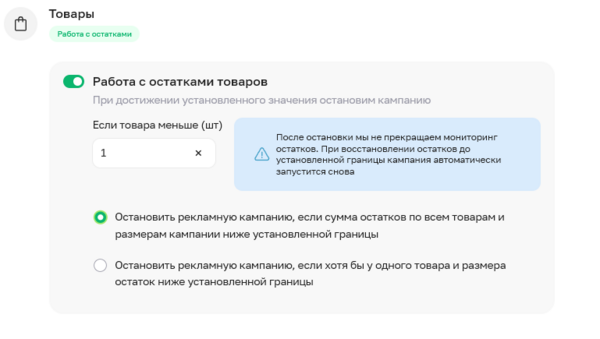 Работа с остатками — новая опция в рекламных кампаниях