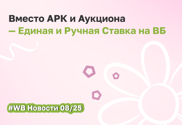 Ручная и Единая ставка в рекламном кабинете ВБ: обзор обновлений