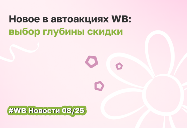 ВБ вводит градацию скидок в Автоакциях: разбираем плюсы и минусы для селлеров