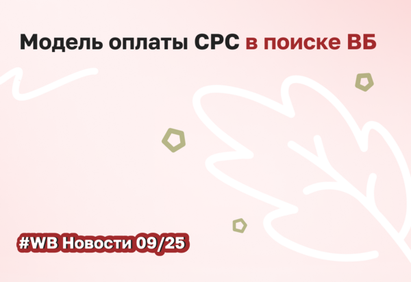 Начались тесты CPC-оплаты рекламы на ВБ