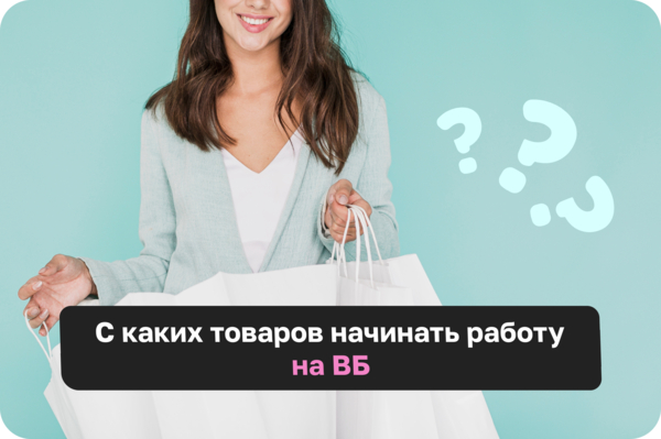 С каких товаров начинать работу на Вайлдберриз