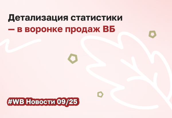 Wildberries запускает детализацию статистики по размерам в «Воронке продаж»