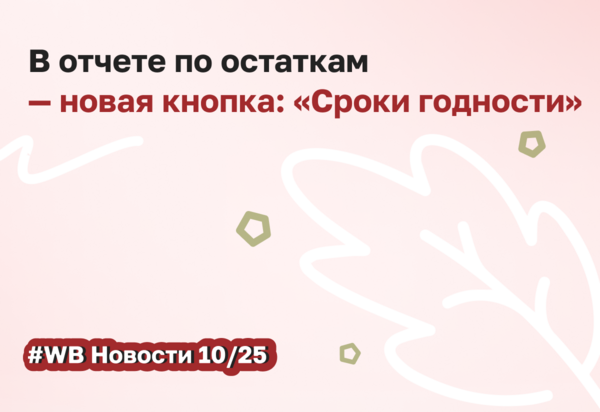 Обновления в отчете с остатками: фильтрация по сроку годности и срочные уведомления