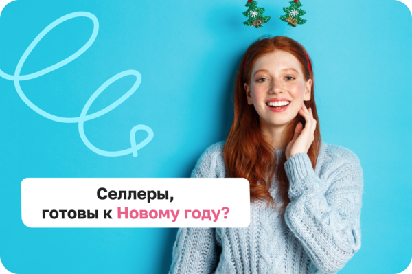 Когда готовить новогодние карточки на ВБ и что лучше продавать?