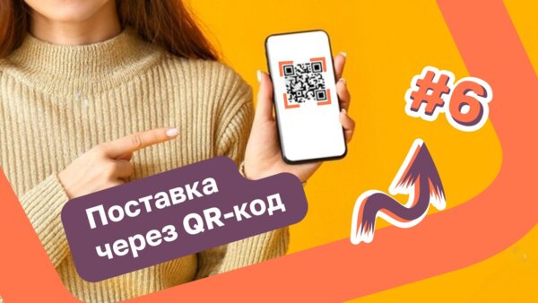 Первая поставка товара через QR-код