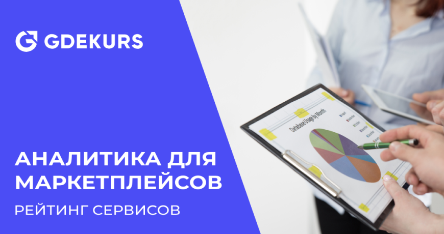 ТОП-15 сервисов аналитики для маркетплейсов: рейтинг самых лучших