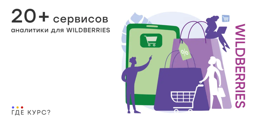 Аналитика Вайлдберриз — 24 лучших сервиса статистики и анализа продаж и товаров