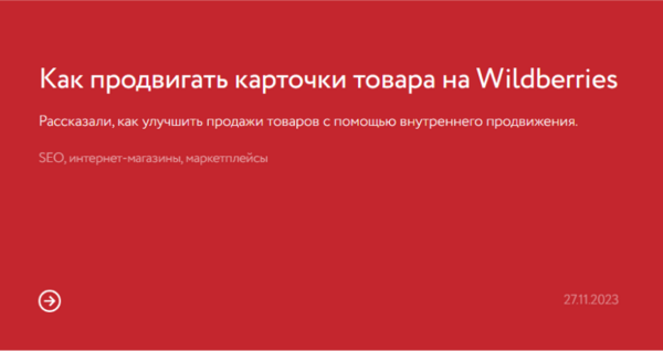 Как продвигать карточки товара на Wildberries