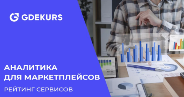 ТОП-35 сервисов аналитики для маркетплейсов — рейтинг лучших