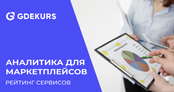 ТОП-15 сервисов аналитики для маркетплейсов: рейтинг самых лучших