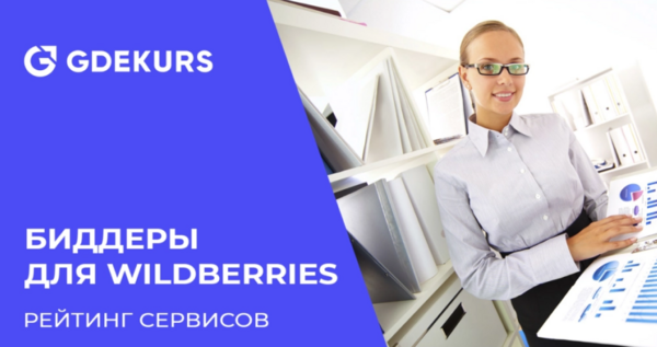 Биддеры для Wildberries: ТОП-20 сервисов для управления рекламой