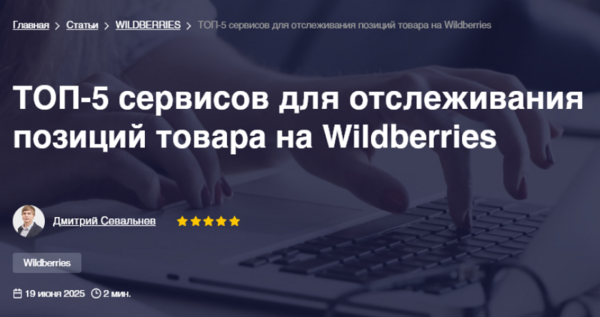 ТОП-5 сервисов для отслеживания позиций товара на Wildberries